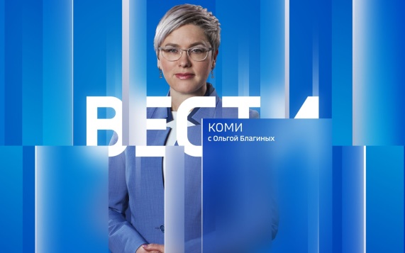Вести-Коми 09.09.2026