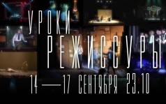 Уроки режиссуры. 14-17 сентября