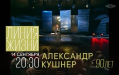 Линия жизни. 14 сентября