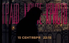Граф Монте-Кристо. 15 сентября