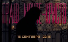 Граф Монте-Кристо. 16 сентября