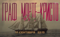 Граф Монте-Кристо. 17 сентября