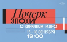 Почерк эпохи с Кириллом Кяро. 15-18 сентября