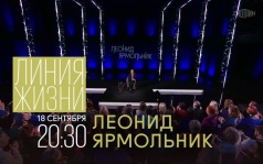 Линия жизни. 18 сентября