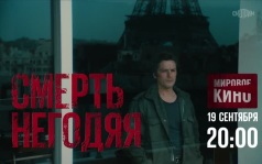 Смерть негодяя. 19 сентября