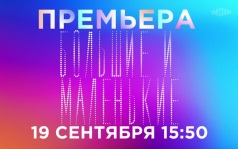 Большие и маленькие. 19 сентября