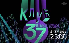 Клуб Шаболовка 37. 19 сентября