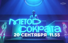 Метод Сократа. 20 сентября
