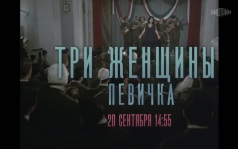 Три женщины. Певичка. 20 сентября