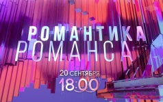 Романтика романса. 20 сентября