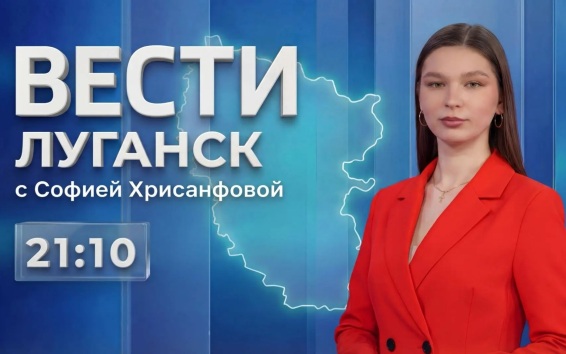 Выпуск Вести. Луганск от 10.09 (21:10)