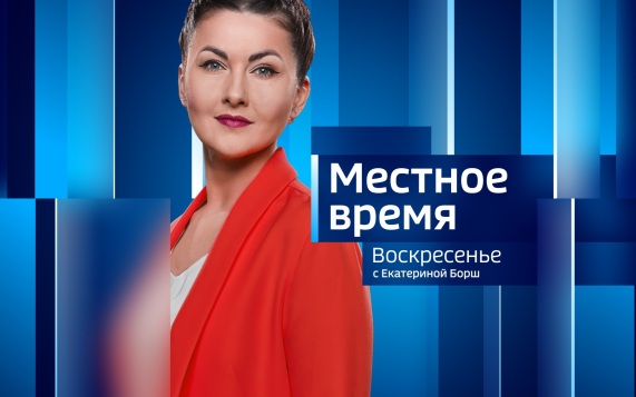 Местное время. Воскресенье 06.09.2026Местное время. Воскресенье 13.09.2026