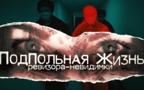 Подпольная жизнь ревизора-невидимки