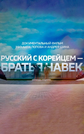 Русский с корейцем – братья навек