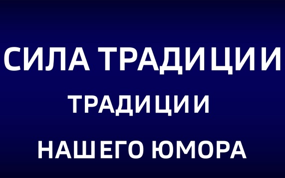 Традиции нашего юмора. Эфир от 13.09.2026