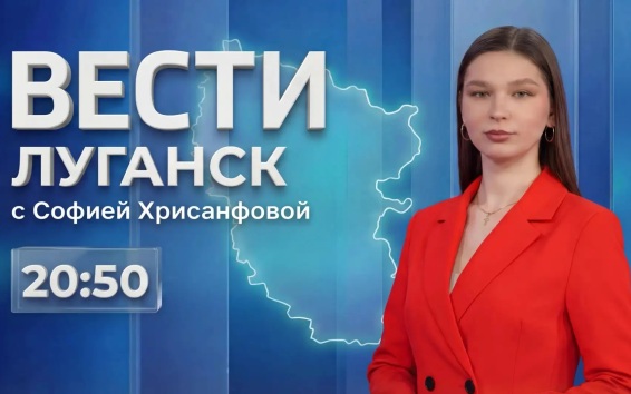 Выпуск Вести. Луганск от 12.09 (20:50)
