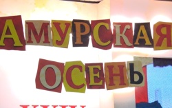 В Благовещенске дали старт "Амурской осени"
