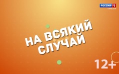 «На всякий случай». Клиника «ИнноМед»