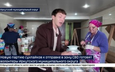 Новую партию сухпайков к отправке «за ленточку» готовят волонтеры Иркутского муниципального округа