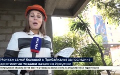Монтаж самой масштабной за последние десятилетия мозаики начался в Иркутске