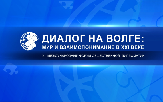 ХII Международный форум общественной дипломатии "Диалог на Волге: мир и взаимопонимание в ХХI веке"