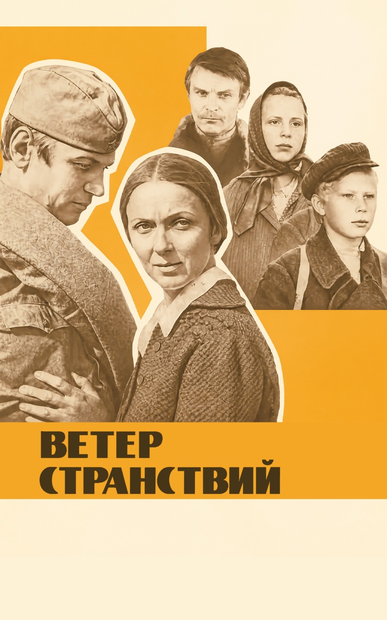 Ветер странствий