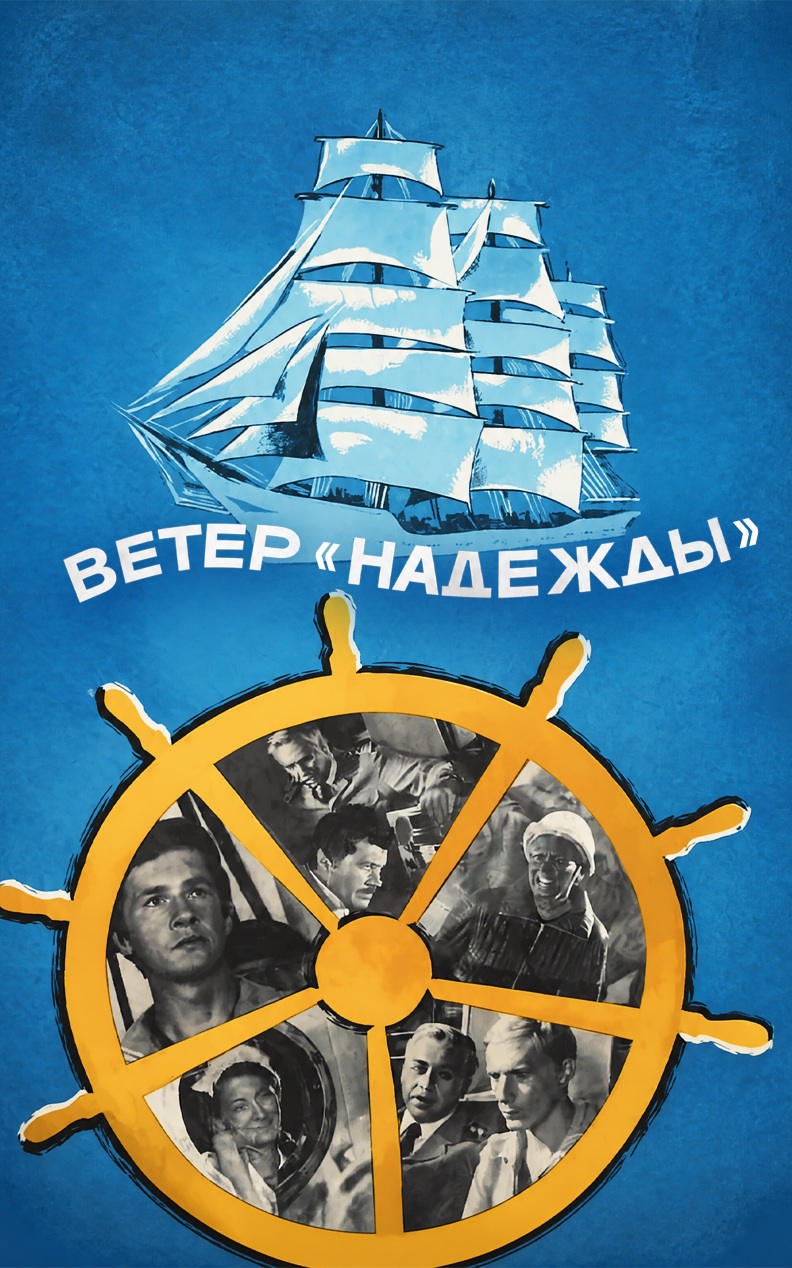 Ветер «Надежды»