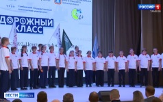 В Тамбове появился первый в истории «Дорожный класс»