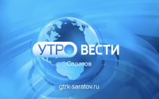 «Утро. Вести. Саратов» от 15 сентября 2026