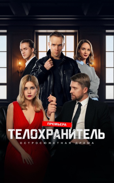 Телохранитель