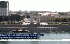 Общественные пространства и памятники архитектуры обновили в Иркутске
