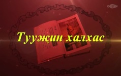 Оруни гарц. Калмыкия. Эфир от 16.09.2026