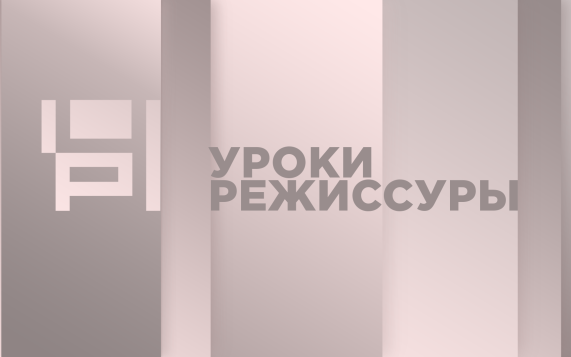 "Уроки режиссуры" на телеканале "Россия-Культура"