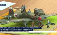 Стендовые модели военной техники представили на межрегиональном слете моделистов