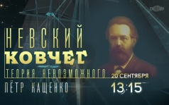 Невский ковчег. Теория невозможного. 20 сентября