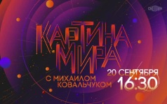 Картина мира с Михаилом Ковальчуком. 20 сентября