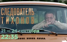 Следователь Тихонов. 21-24 сентября