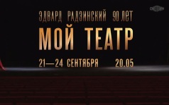 К 90-летию Эдварда Радзинского. Мой театр. 21-24 сентября