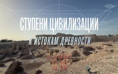 Ступени цивилизации к истокам древности. 22-25 сентября