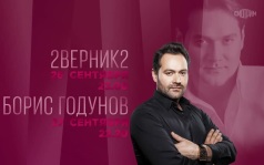 К 50-летию Ильдара Абдразакова. 2  ВЕРНИК 2. Борис Годунов. 26 и 27 сентября