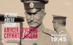 Великие имена России. Алексей Брусилов. Служить России. 26 сентября