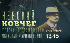 Невский ковчег. Теория невозможного. 27 сентября