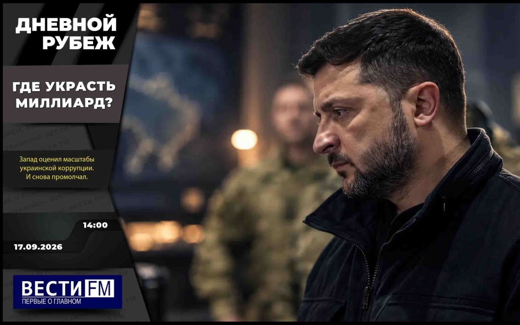 Освобождение Розовки в Запорожье и польский марш во Львове. Эфир от 17.09.2026