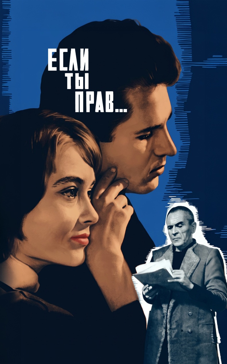 Если ты прав...