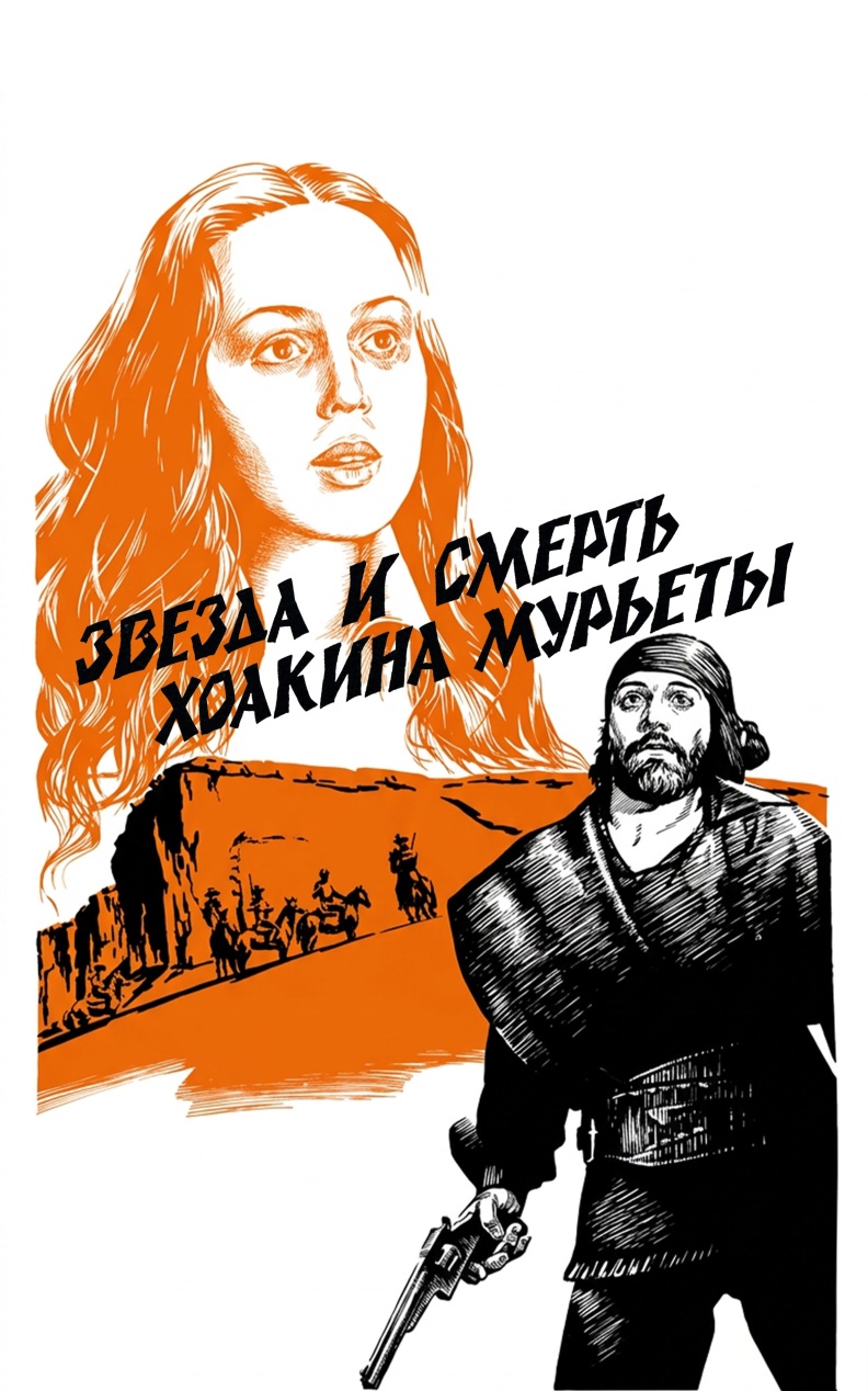 Звезда и смерть Хоакина Мурьеты