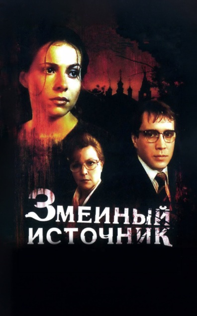 Змеиный источник