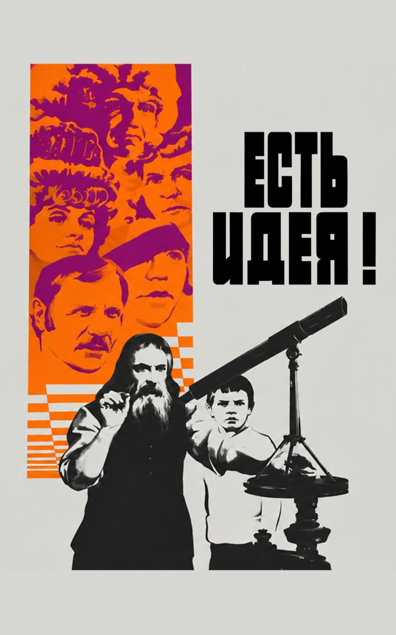 Есть идея!