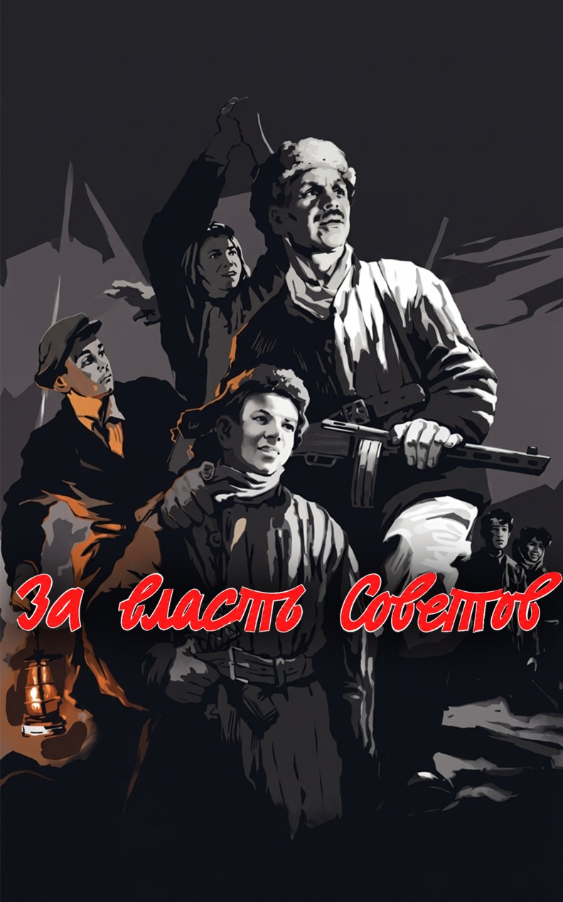 За власть Советов