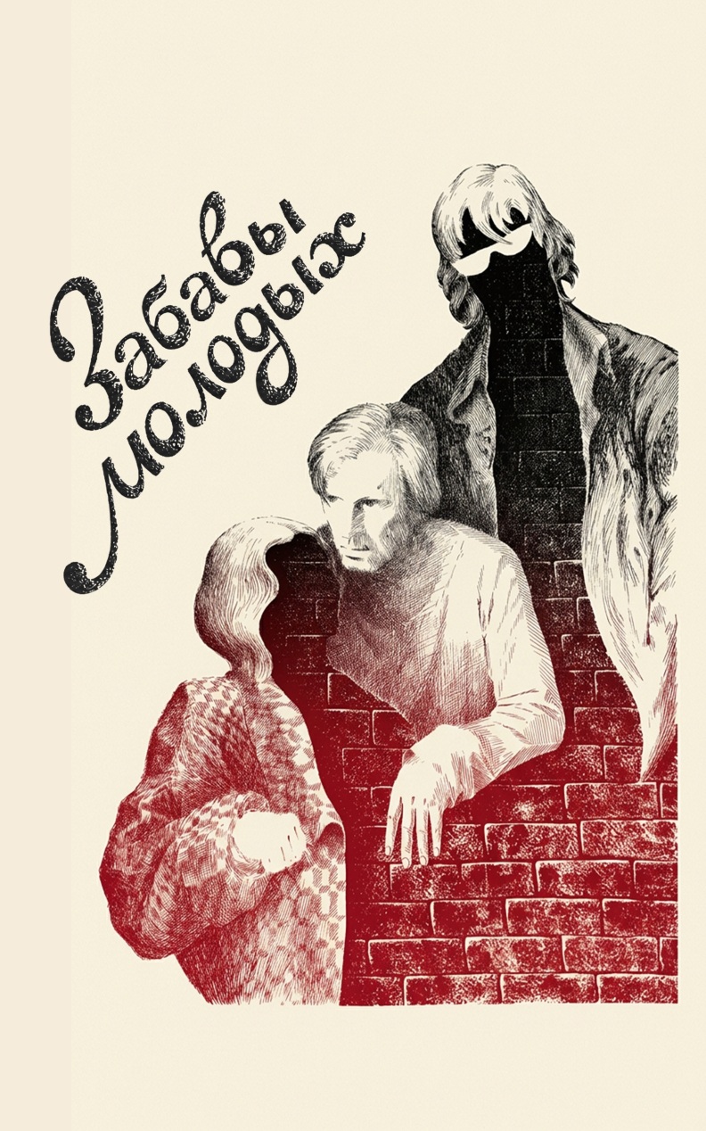 Забавы молодых
