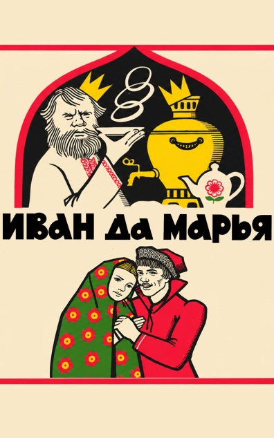 Иван да Марья